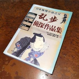 乱步侦探作品集：黄金假面人，地狱的滑稽大师，人豹，黑蜥蜴。