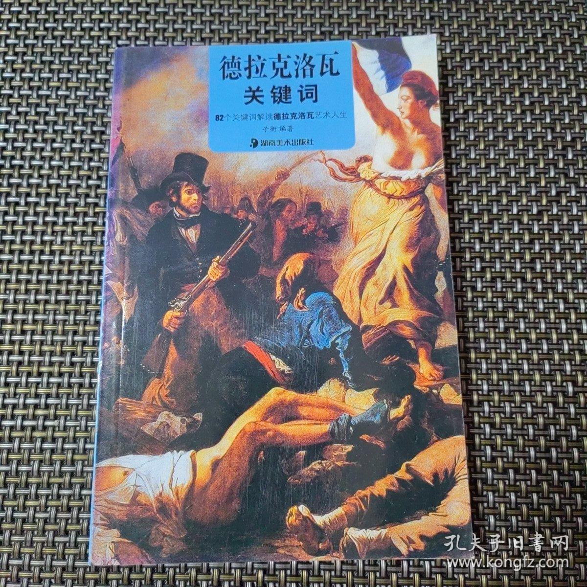 德拉克洛瓦关键词：82个关键词解读德拉克洛瓦艺术人生