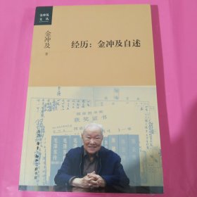 经历：金冲及自述 正版全新塑封包邮