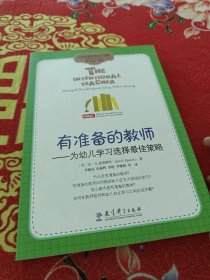 高宽课程的理论与实践·有准备的教师：为幼儿学习选择最佳策略