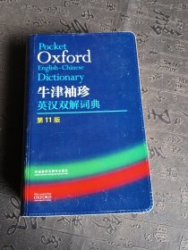 牛津袖珍英汉双解词典(第11版)