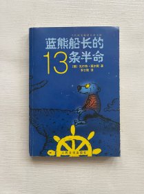 蓝熊船长的13条半命：一只海熊的半生回忆录