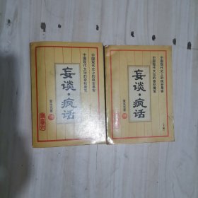 1-4妄谈·疯话（上下册）