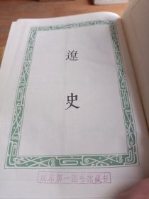 二十五史:宋史上下册、明史、元史金史遼史  （4本合售）