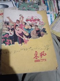 东风画刊1960年第六期
