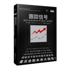 跟踪信号：黑盒交易如何影响从华尔街到上海的股市（讲透量化交易，揭秘股市操纵者，看见金融未来大趋势）