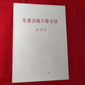 党委会的工作方法