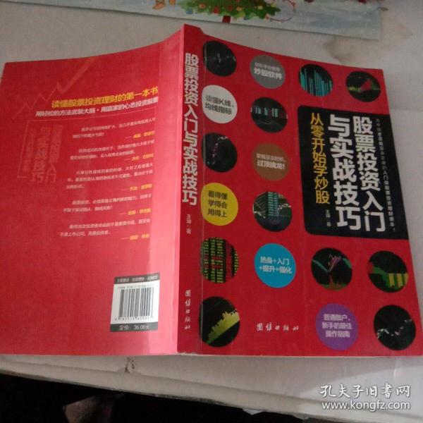 股票投资入门与实战技巧：从零开始学炒股