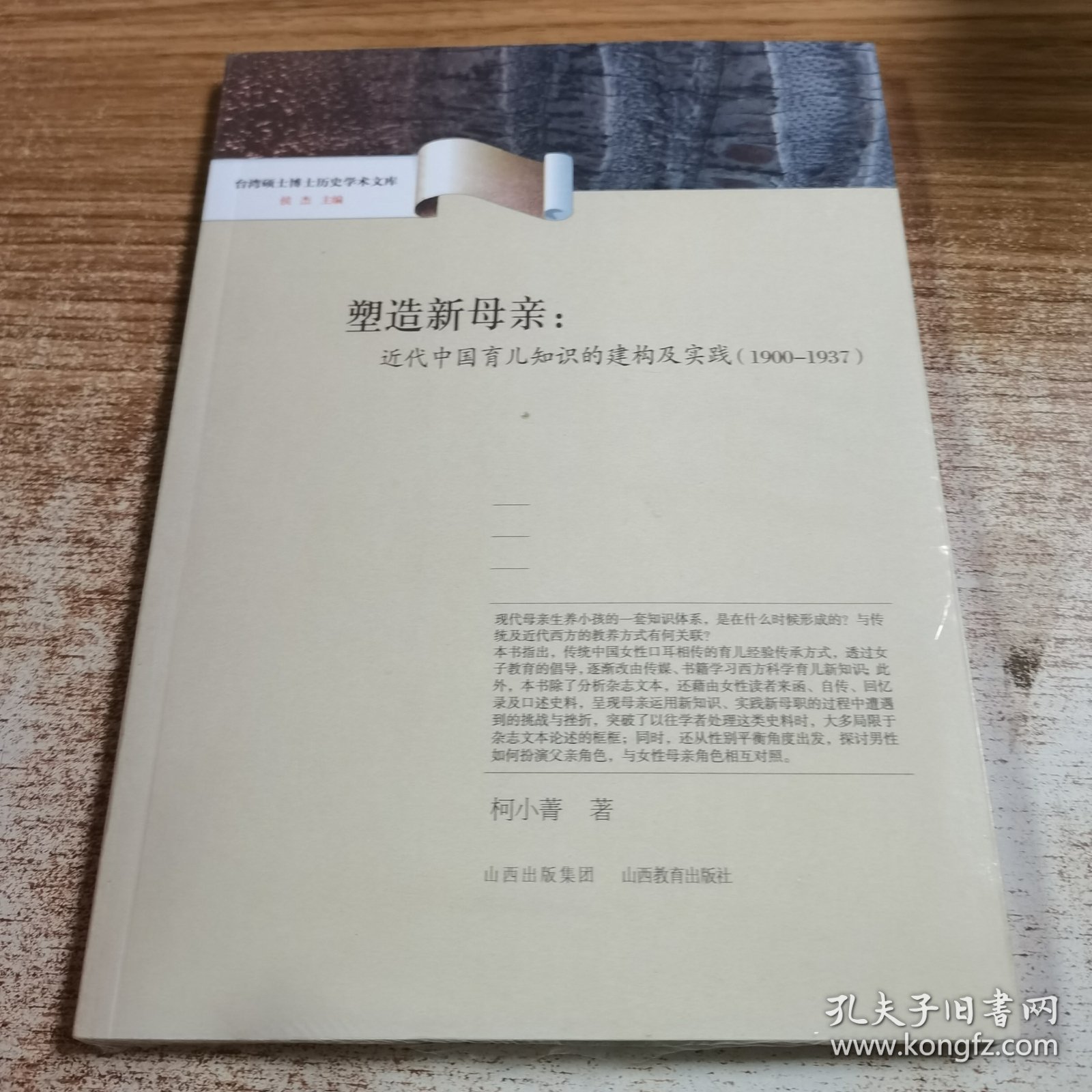 塑造新母亲：近代中国育儿知识的建构及实践（1900-1937）
