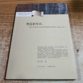 塑造新母亲:近代中国育儿知识的建构及实践(1900-1937)