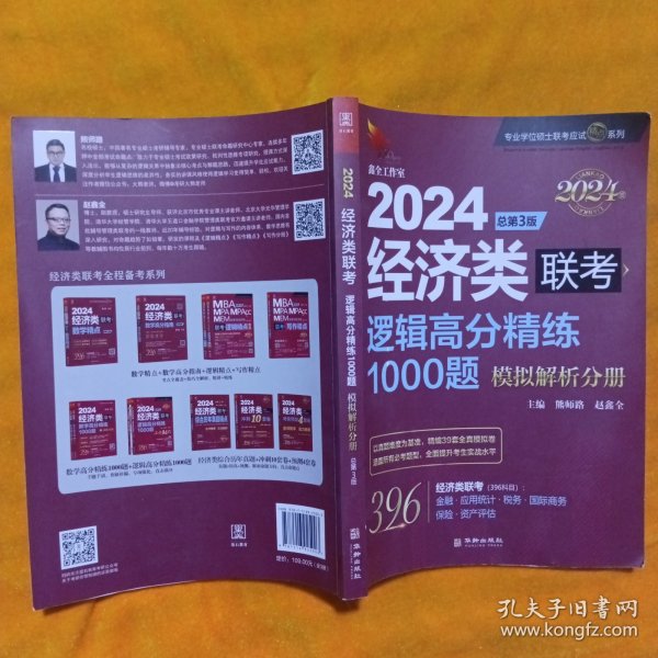 2024经济类联考逻辑高分精练1000题 总第3版 (名师讲解36技+作者团队全程答疑)