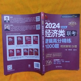 2024经济类联考逻辑高分精练1000题 总第3版 (名师讲解36技+作者团队全程答疑)