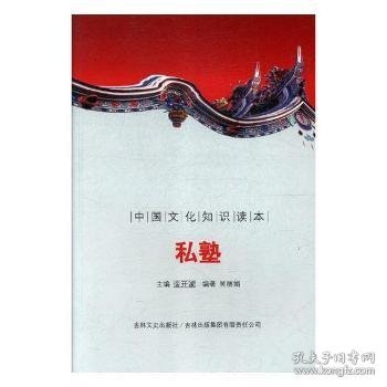 中国文化知识读本-私塾 吴丽娟 9787546312545 吉林出版集团股份有限公司