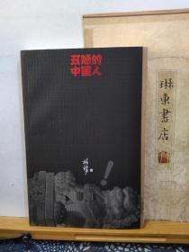 丑陋 的 中国人 20年印本 品纸如图 书票一枚 便宜41元