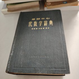 题解中心 代数学辞典