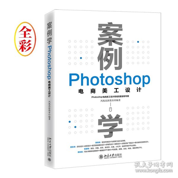 案例学：Photoshop电商美工设计 凤凰高新教育