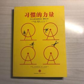 习惯的力量：我们为什么会这样生活，那样工作？