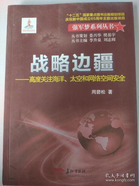 战略边疆 : 高度关注海洋、太空和网络空间安全