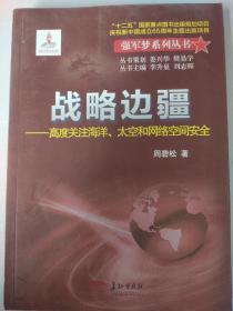 战略边疆 : 高度关注海洋、太空和网络空间安全