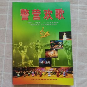 警营欢歌（歌颂三个代表2003年武警部队东风汽车杯文艺会演优秀作品集）