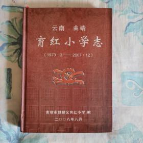 云南曲靖育红小学志（1973·3—2007·12）