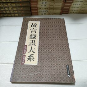 故宫博物院藏品大系：绘画编3·宋