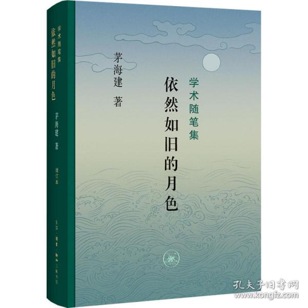 依然如旧的月 社会科学总论、学术 茅海建 新华正版