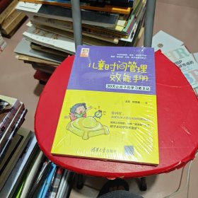 儿童时间管理效能手册 30天让孩子的学习更主动/豆豆妈妈系列图书