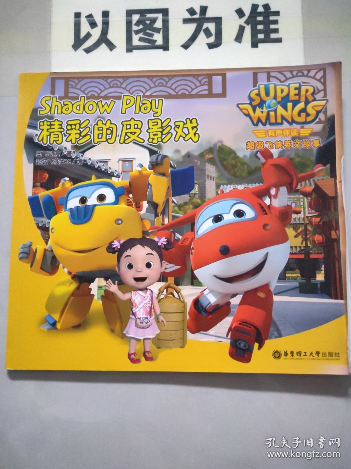 有声伴读.超级飞侠英文故事：精彩的皮影戏 Super Wings: Shadow Play