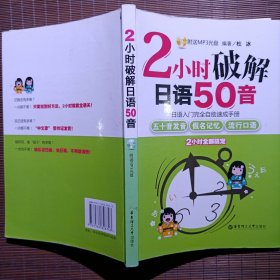 2小时破解日语50音：日语入门完全自助速成手册
