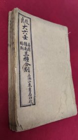 风水占卜术数古籍大六壬寻原，大六壬指南，大六壬眎斯，三种合刻，稀见版本民国元年