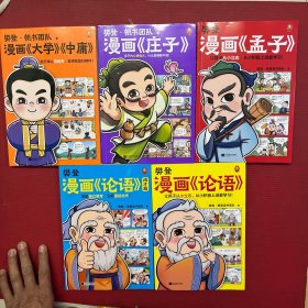 樊登漫画--论语，孟子，庄子，大学·中庸【5册合售】