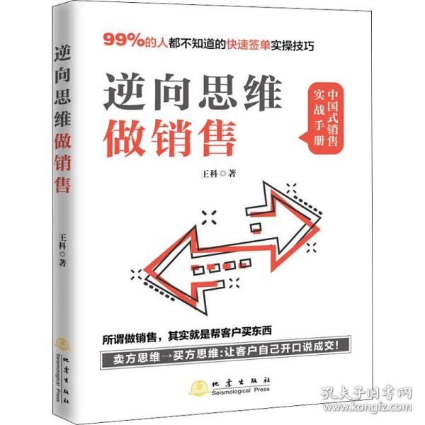 逆向思维做销售（所谓做销售，就是帮客户买东西，99%的人不知道的业绩翻倍实操技巧）