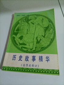 中学生历史课外读物丛书（3）：历史故事精华（世界史部分）