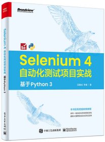 Selenium4自动化测试项目实战：基于Python3