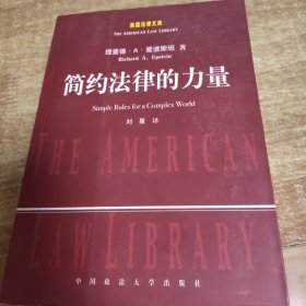简约法律的力量