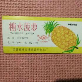 老商标――糖水菠萝。《国营福建省浦城》