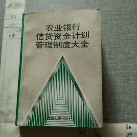 农业银行信贷资金计划管理制度大全