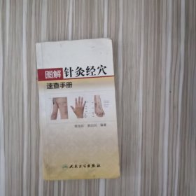 图解针灸经穴速查手册