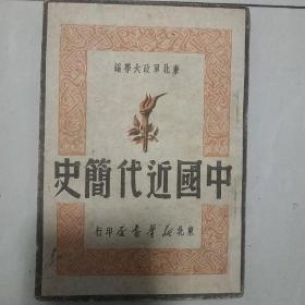 中国近代简史  1949年