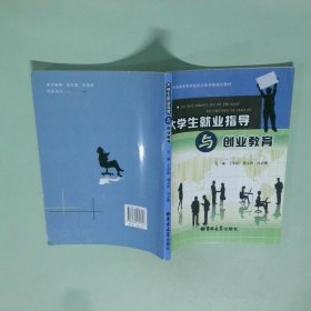大学生就业指导与创业教育