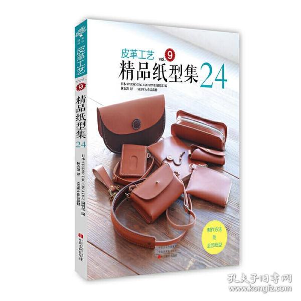 皮革工艺（vol.9）：精品纸型集24