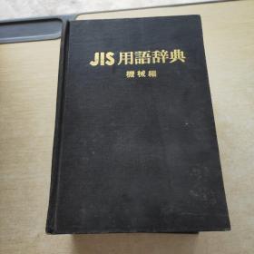 JIS用语辞典 机械编