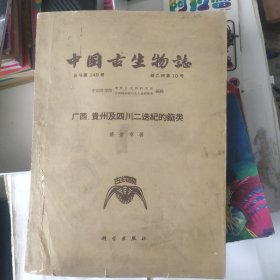 中国古生物志，总号第149册