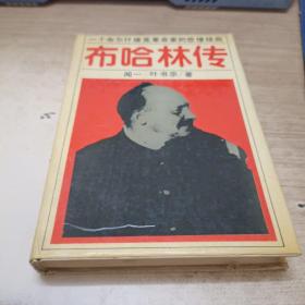 布哈林传一个布尔什维克革命家的悲惨结局