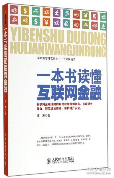 一本书读懂互联网金融/帝企鹅管理实务丛书 9787115367839 涂涛 人民邮电