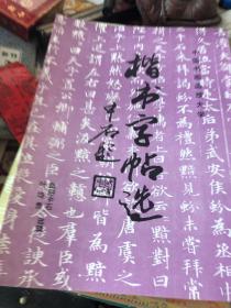 楷书字帖选