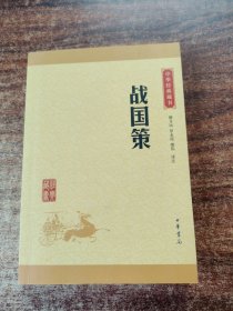 中华经典藏书 战国策（升级版）