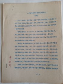 考古文献资料：八十五年来甲骨文材料之再统计（胡厚宣）李慎行藏本签名本，1937年生于陕西西安市鄠邑区，毕业于西安师范学院，师从高元白，继承“钱高学派”学术传统，著有《九道辙》《诗韵探新》等作品，是音韵学研究专家。