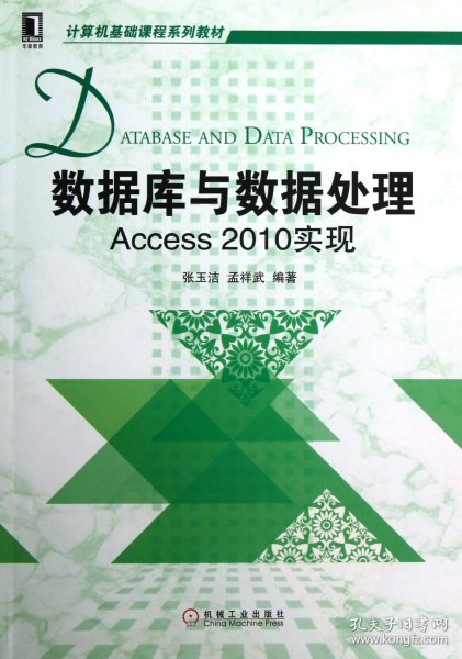 计算机基础课程系列教材：数据库与数据处理·Access2010实现